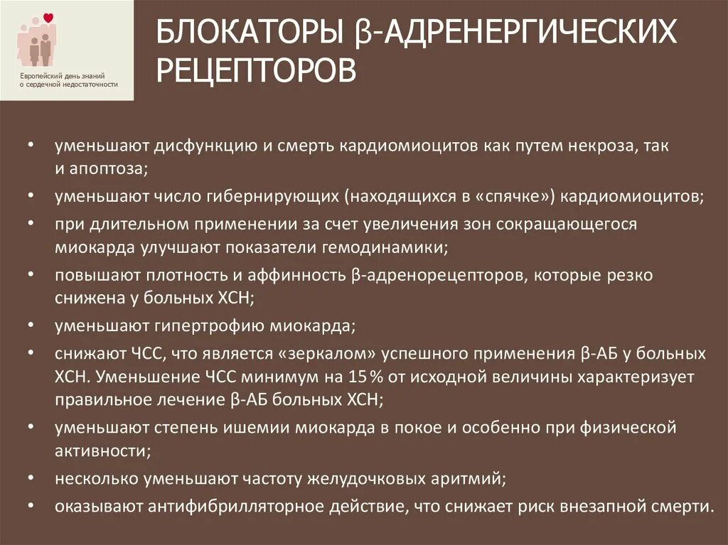 Бета адреноблокаторы при хсн. Бета блокаторы при сердечной недостаточности. Адреноблокаторы при хсн. Бета адреноблокаторы при хсн механизм действия. Бета блокаторы при сердечной недостаточности.