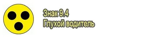 Наклейка "глухой водитель". Глухой водитель. Глухой или слабослышащий водитель. Неслышащий водитель такси. Глухой водитель.