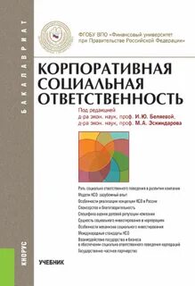 Социальное поведение корпоративная социальная ответственность