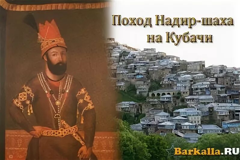поход надир шаха. поход надир шаха. надир-шах персия 18 век. поход надир шаха. надир шах поход на дагестан.