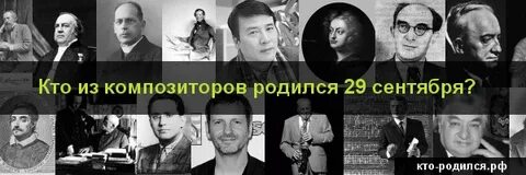 Кто родился 29 июня