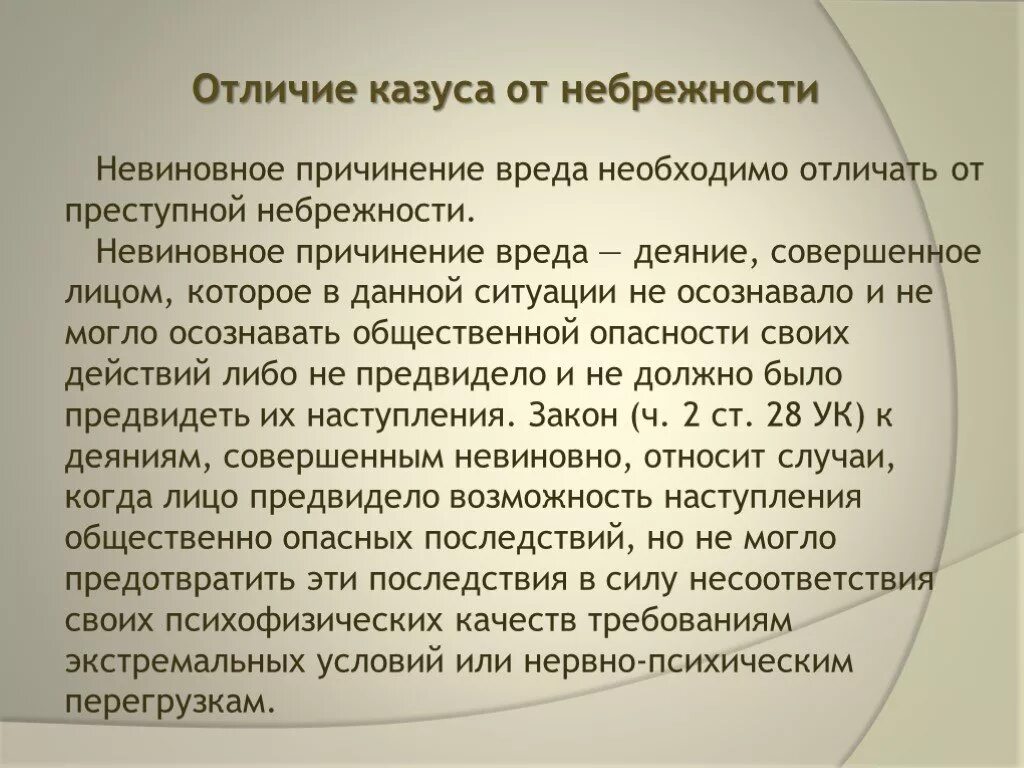 Невиновное правонарушение. Разновидности невиновного причинения вреда. Отличие неосторожности от невиновного причинения вреда. Невиновное причинение вреда пример. Отличие преступной небрежности от невиновного причинения вреда.