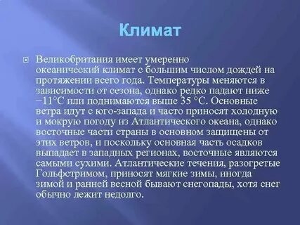 Климатические условия в разных частях великобритании