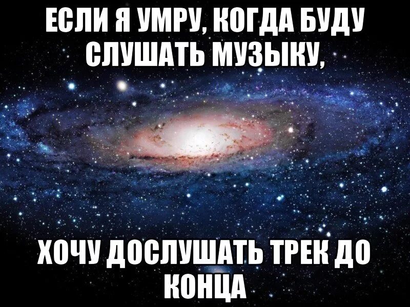 Со мной до конца песня слушать. Если я помру. Дослушайте до конца. Когда я помру. Когда буду.