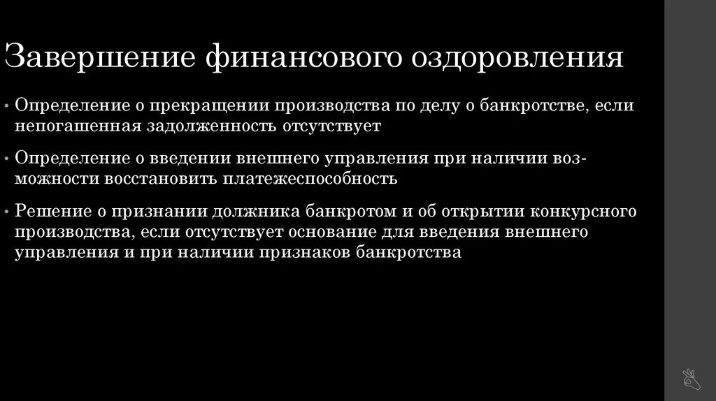 Окончание финансового оздоровления. Финансовое оздоровление окончание процедуры. Последствия введения финансового оздоровления. Внешнее управление и финансовое оздоровление отличия. Прекращение финансового оздоровления