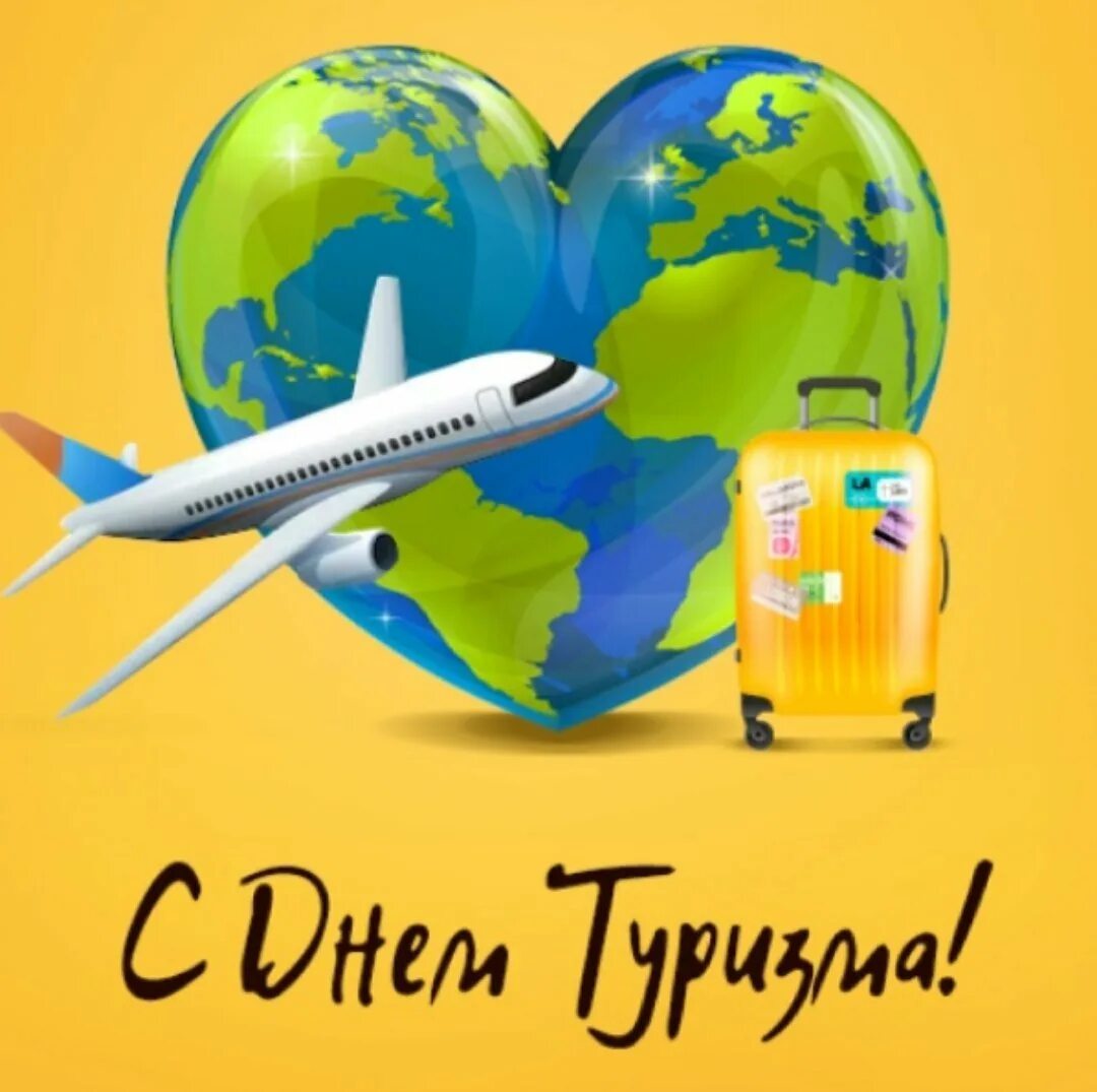 Ч днем туризма. День туризма. международный день туризма. с днем туризма поздравление. 27 сентября день туризма.