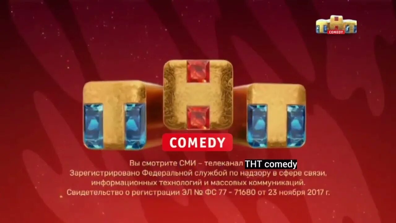 Тнт свидетельство о регистрации. Тнт. Тнт свидетельство о регистрации. Логотип тнт 2009. Канал тнт comedy.