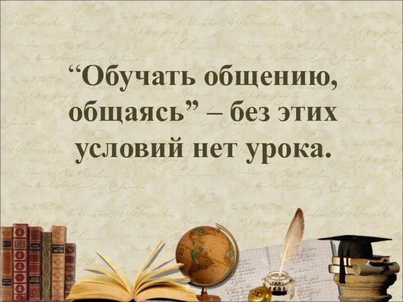 Но условий то нет. Нет условий. без общения нет. нет уроков.