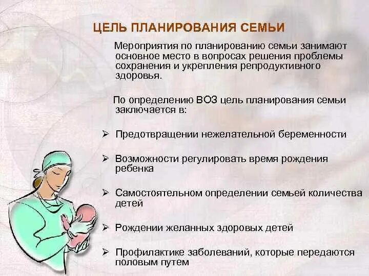 Что является средством грамотного планирования семьи. Планирование семьи. цели планирования семьи. план по профилактике репродуктивного здоровья.
