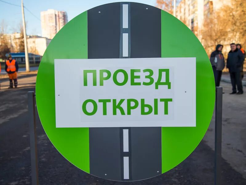 Открывайся проезд. Проезд открыт. движение открыто. знак проезд открыт. знак «открыто».