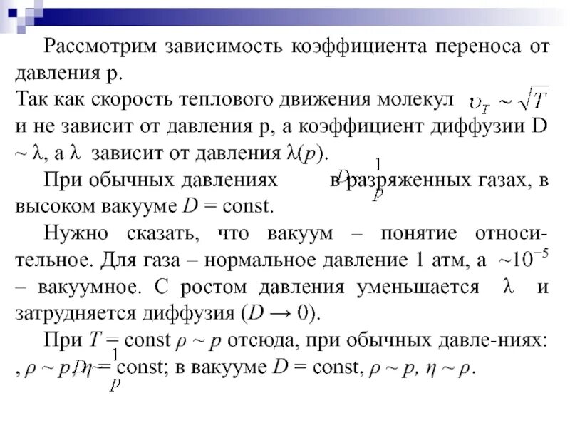 От чего зависит коэффициент. Зависимость коэффициента диффузии от давления. коэффициент переноса. зависимость коэффициентов переноса от давления. зависимость коэффициента диффузии от температуры и давления газа..