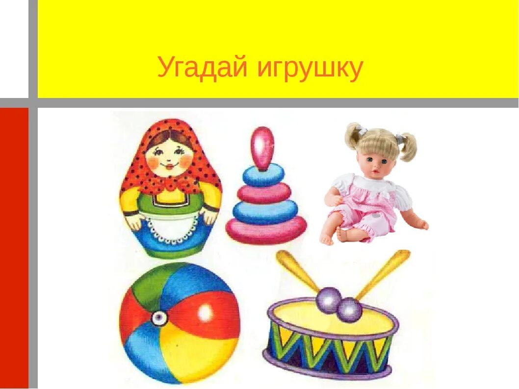 Игру угадай игрушку