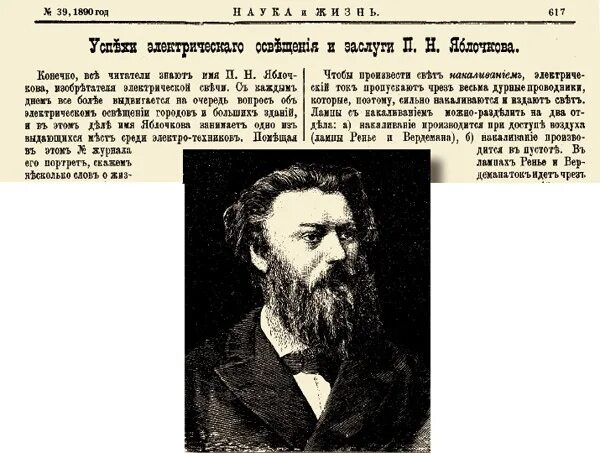 Яблочков. Яблочков портрет. Труды Яблочкова п н.