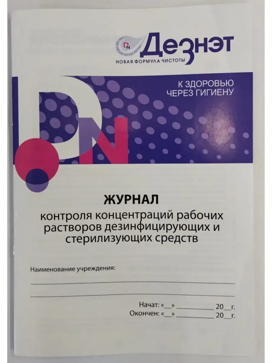 Контроль качества приготовления дезинфицирующих растворов. Журнал контроля концентрации рабочих растворов дезсредств. журнал контроля концентраций рабочих растворов дез средств. журнал контроля концентрации рабочих растворов дезинфицирующих. журнал концентрации рабочих растворов дезинфицирующих средств.
