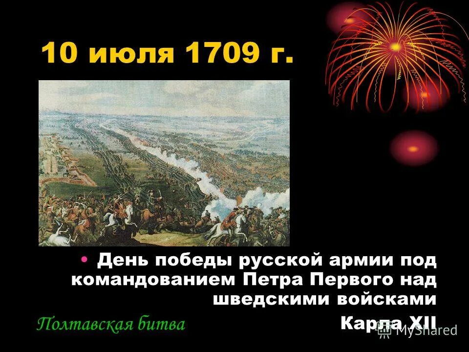 10 июля 1709