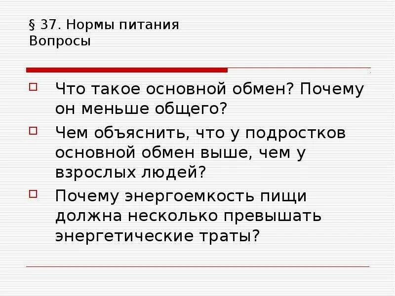 Что такое основной обмен почему. Основной обмен. Почему основной обмен меньше общего. Нормы питания. Основной и общий обмен.