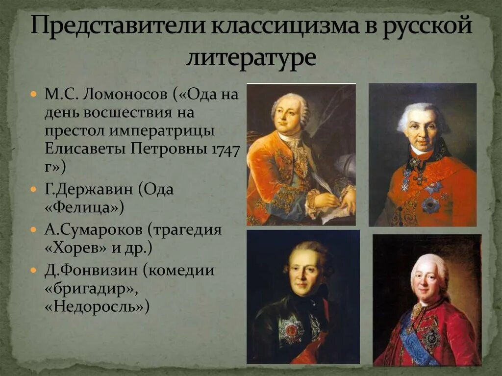 Рассказы классицизма. Произведения Ломоносова классицизм. Представители классицизма Ломоносов Державин. Представители классицизма в русской литературе. Представители классицизма в литературе.