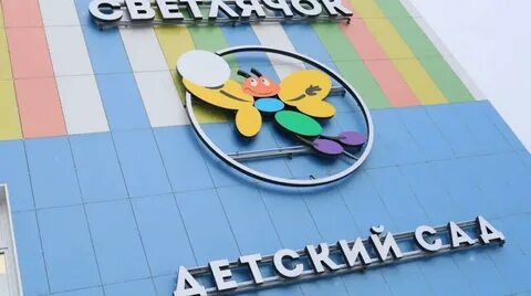 Новые детские сады королева