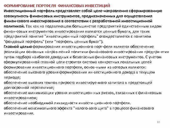 Формирование портфеля финансовых инвестиций. Формирование инвестиционного портфеля представляет собой. портфель финансовых инструментов. финансовых инструментов для формирования инвестиционного портфеля.