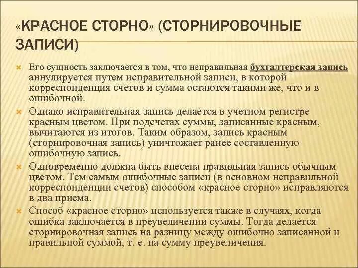 Красное сторно. Запись сторно. Сторно это простыми словами. Метод красное сторно пример. Что значит сторнирующая операция