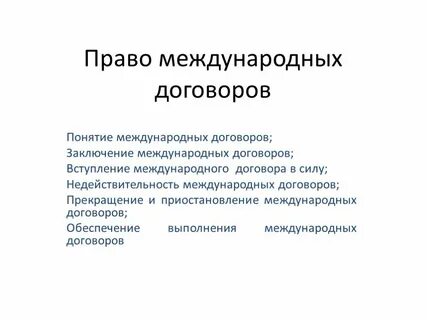 Черты международного договора