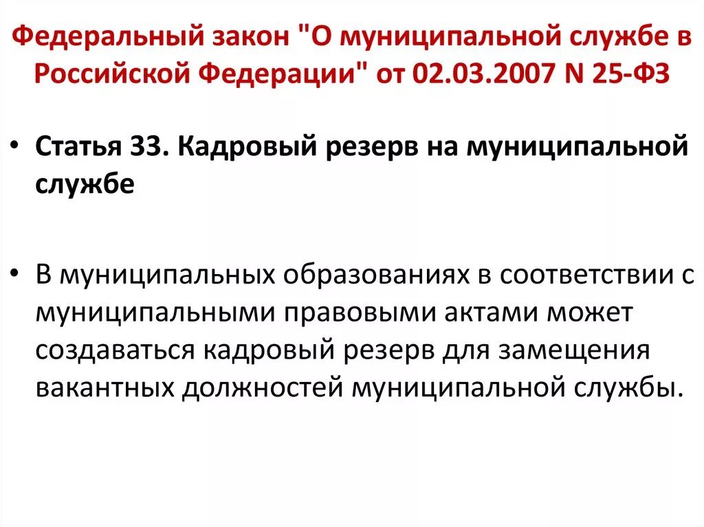 Законодательство о муниципальной службе. Федеральный закон о муниципальной службе. ФЗ 25. Федеральный закон 25.