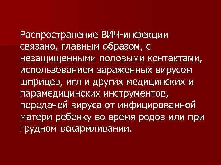 Основном связано. ВИЧ вирус распространение. Способы распространения ВИЧ. Распространения вируса, вызывающего заболевание СПИД.. Распространении ВИЧ инфекции связано главным образом с.