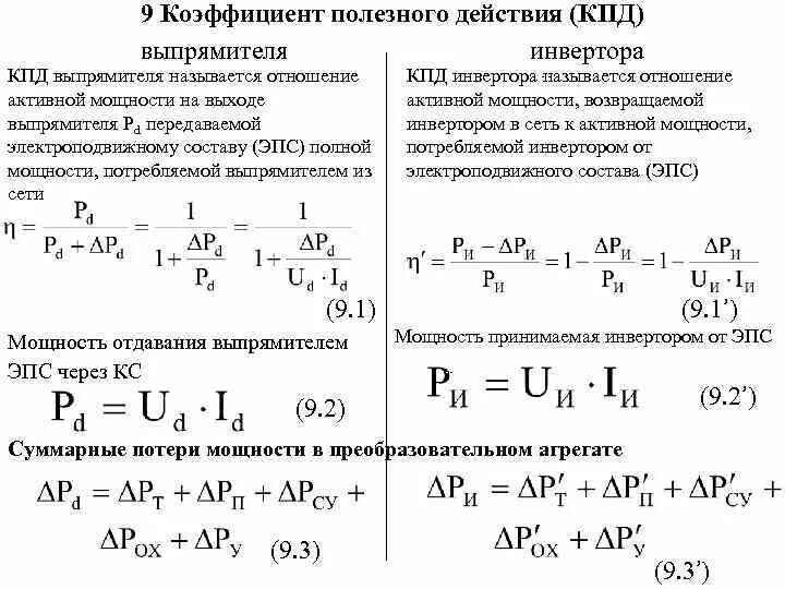 КПД преобразователя напряжения формула. Коэффициент мощности и КПД выпрямителей. Коэффициент мощности выпрямителя формула. КПД трансформатора формула. Кпд характеризуется