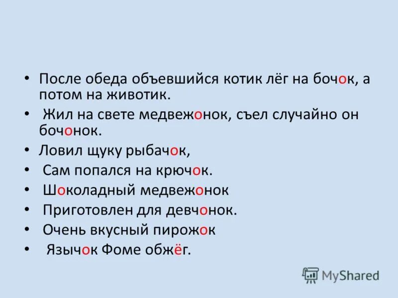 Почему пишется поезжайте. Медвежонок как пишется е или о. Затмевать почему пишется е. Почему пишется бочонок.