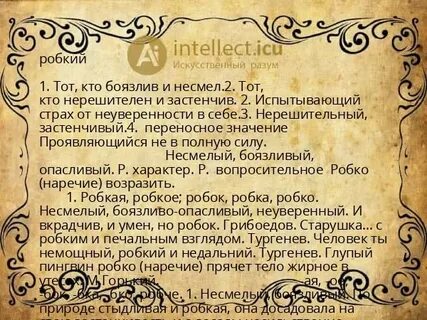 Робкий это