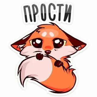 Стикер извинись