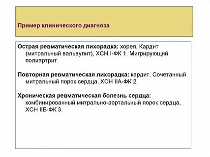 Острый ревматический кардит