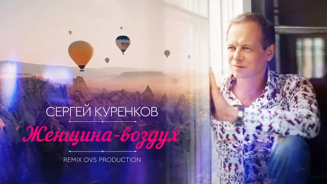 Куренков. Слушать женщина воздух песню сергея