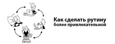 Суть рутины