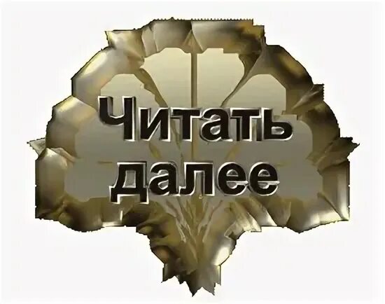 Читаем далее