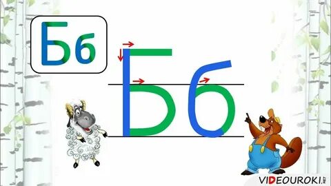 Б строчная
