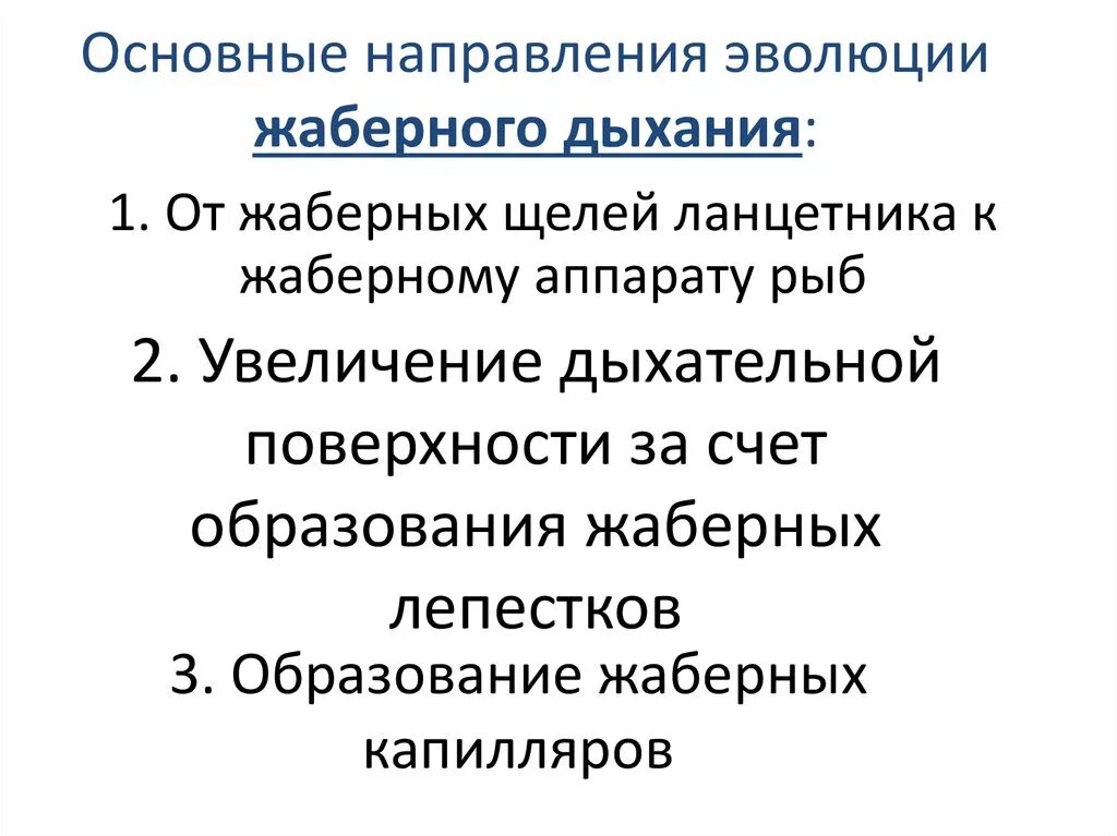 В каком направлении шла эволюция дыхательной системы. Основные направления эволюции. направление эволюции дыхательной системы. эволюция системы дыхания. основные направления эволюции организмов.
