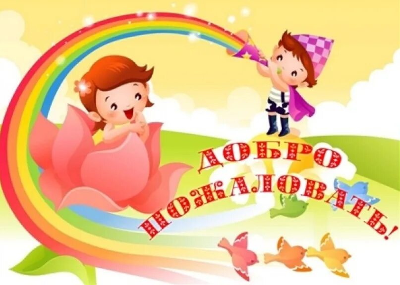Добро пожаловать дня. Добро пожаловать в детский сад. добро пожаловать в наш детский сад. добро пожаловать для детей. приглашаем в детский сад.