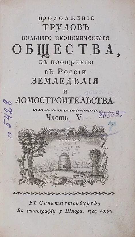 Создание вольного экономического общества какой год. Вольное экономическое общество 1765. труды вольного экономического общества.