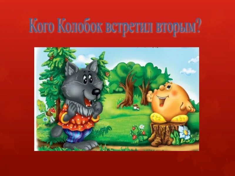 Музыкальная игра кого встретил колобок. Музыкальная игра кого встретил колобок. Кого встретил колобок. Кого встретил колобок. Колобок кого встретил на пути.