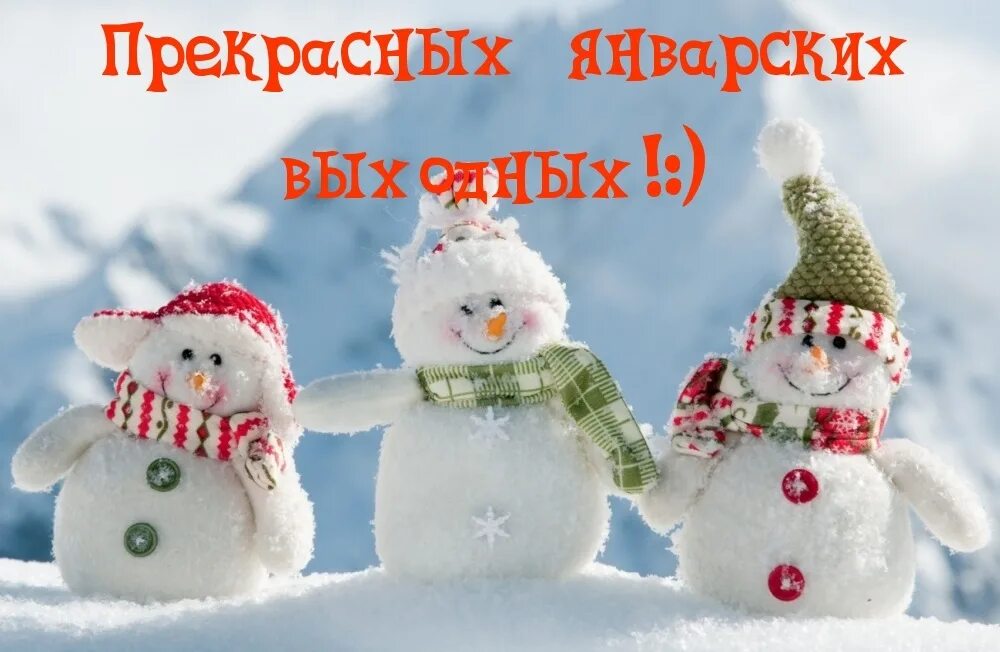 Доброе утро 3 января картинки прикольные. Прекрасных январских выходных. с январскими выходными картинки. прикольные январские выходные. картинка январь с надписью.