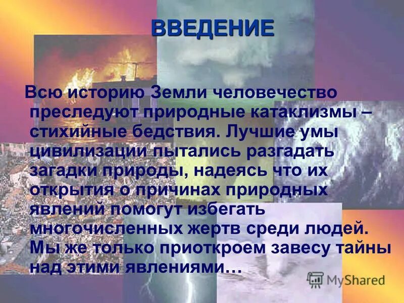 Человечество всегда преследовали стихийные бедствия