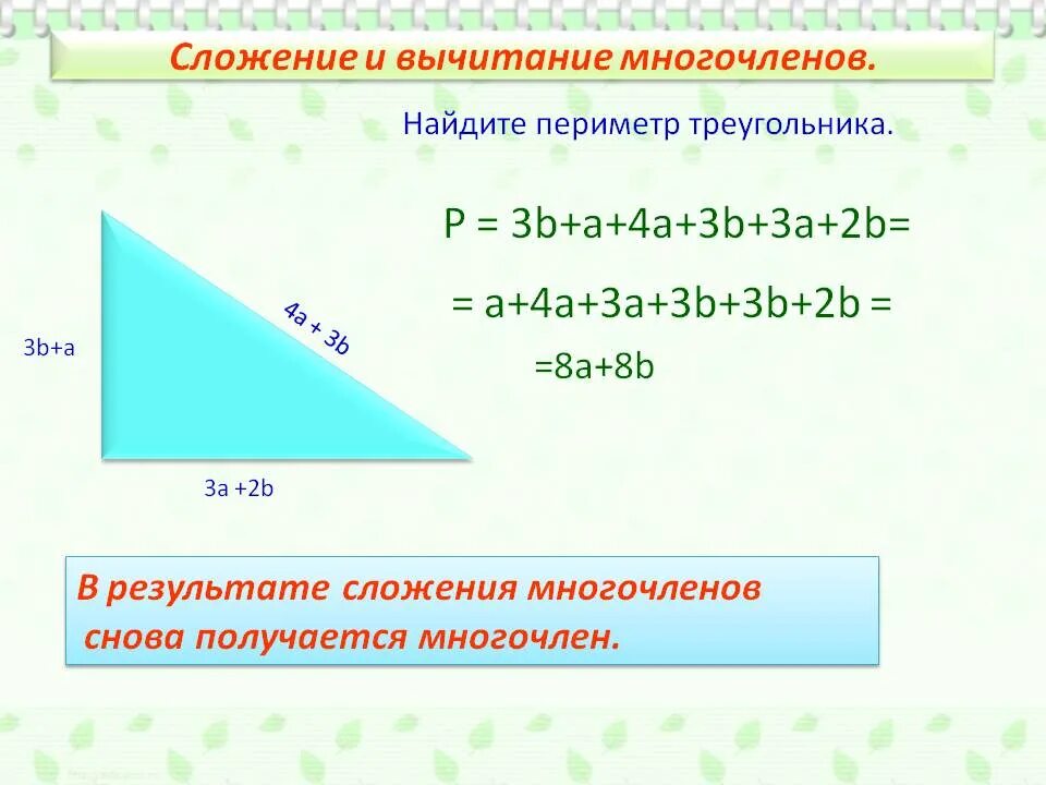 1 вариант сложение многочленов. Сложение и вычитание многочленов. Сложение многочленов. Сложить многочлены. Сложение многочленов примеры.