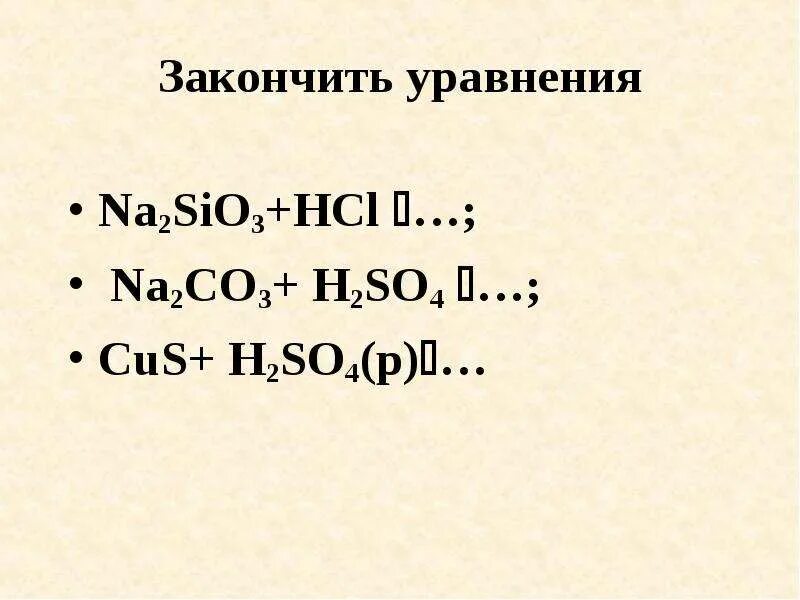 4 na2sio3 hcl. HCL h2sio3 уравнение. Na2sio3 HCL уравнение. K2sio3 HCL уравнение. Реакция na2sio3+HCL.