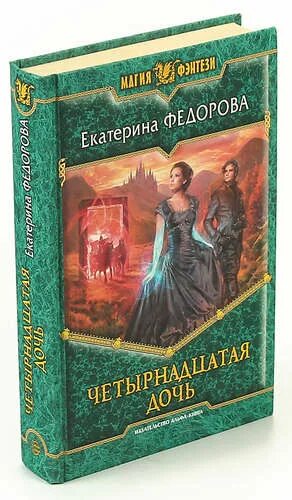 18 14 книга. Аграфена и пророчество мятежной колдуньи. 14 Дочь книга.