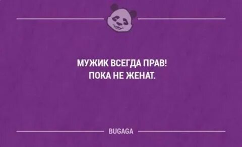 Пока не женимся
