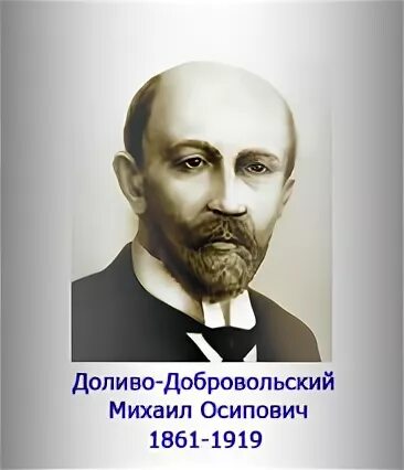 М о доливо добровольский. Осиповичу Доливо-Добровольскому. М О Доливо-Добровольский открытия.