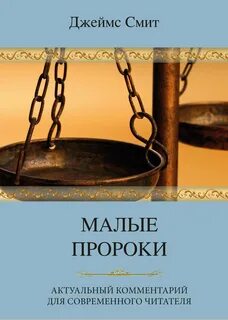 Малые пророки