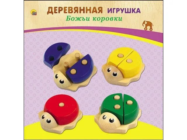 Читать дроздова божья коровка 2. Деревянная игрушка. Божьи коровки (арт. ИД-4185). Деревянные игрушки Божья коровка. Божья коровка игрушка из дерева. Сортер Божья коровка.