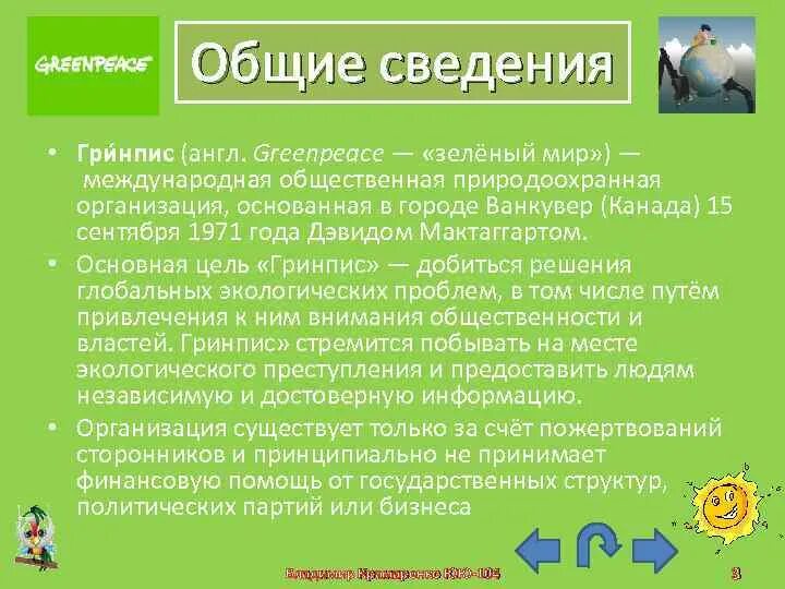 Гринпис сообщение. Гринпис цель организации. greenpeace цели и задачи.